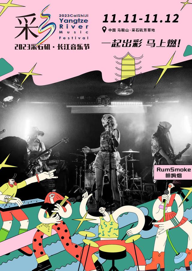 【马鞍山站】【11月5日0时前可退/全程不可转】2023采石矶·长江音乐节