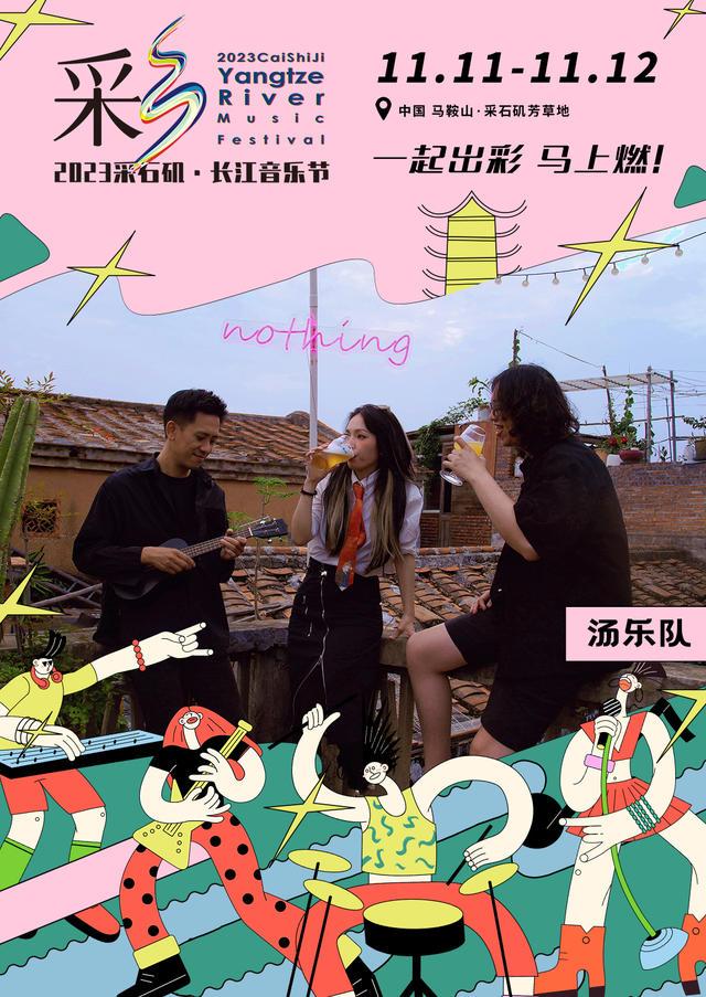 【马鞍山站】【11月5日0时前可退/全程不可转】2023采石矶·长江音乐节