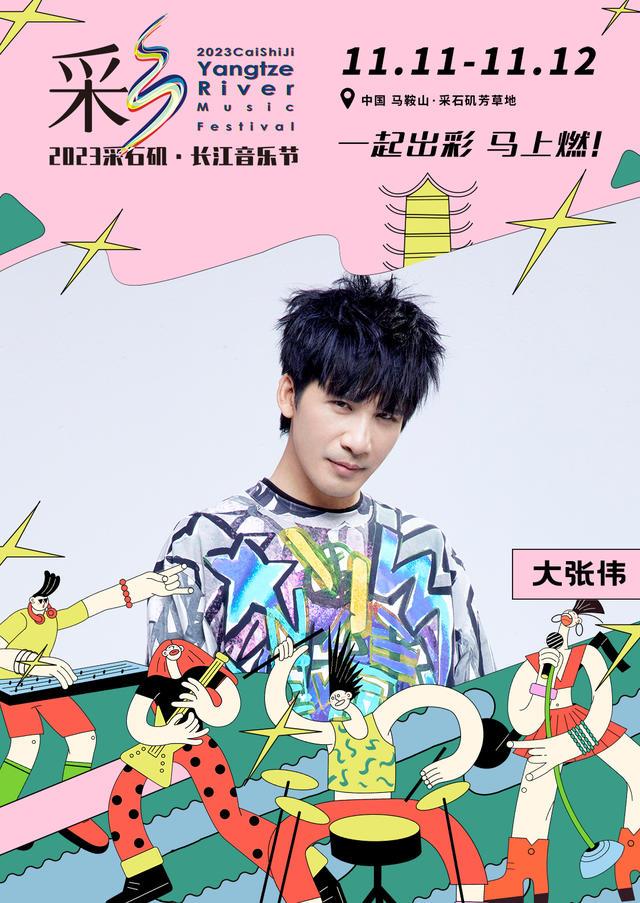 【马鞍山站】【11月5日0时前可退/全程不可转】2023采石矶·长江音乐节