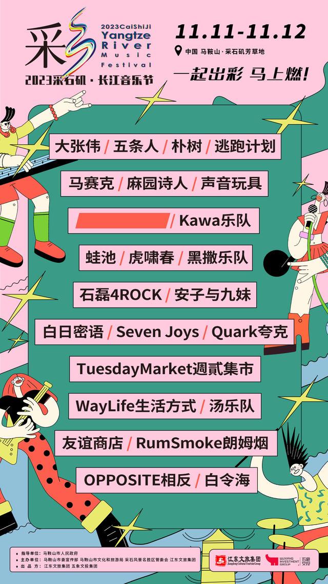 【马鞍山站】【11月5日0时前可退/全程不可转】2023采石矶·长江音乐节
