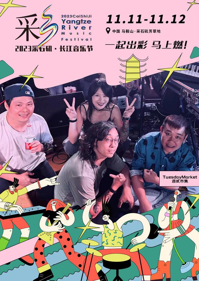 【马鞍山站】【11月5日0时前可退/全程不可转】2023采石矶·长江音乐节