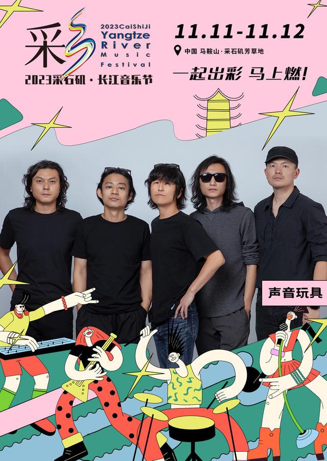 【马鞍山站】【11月5日0时前可退/全程不可转】2023采石矶·长江音乐节