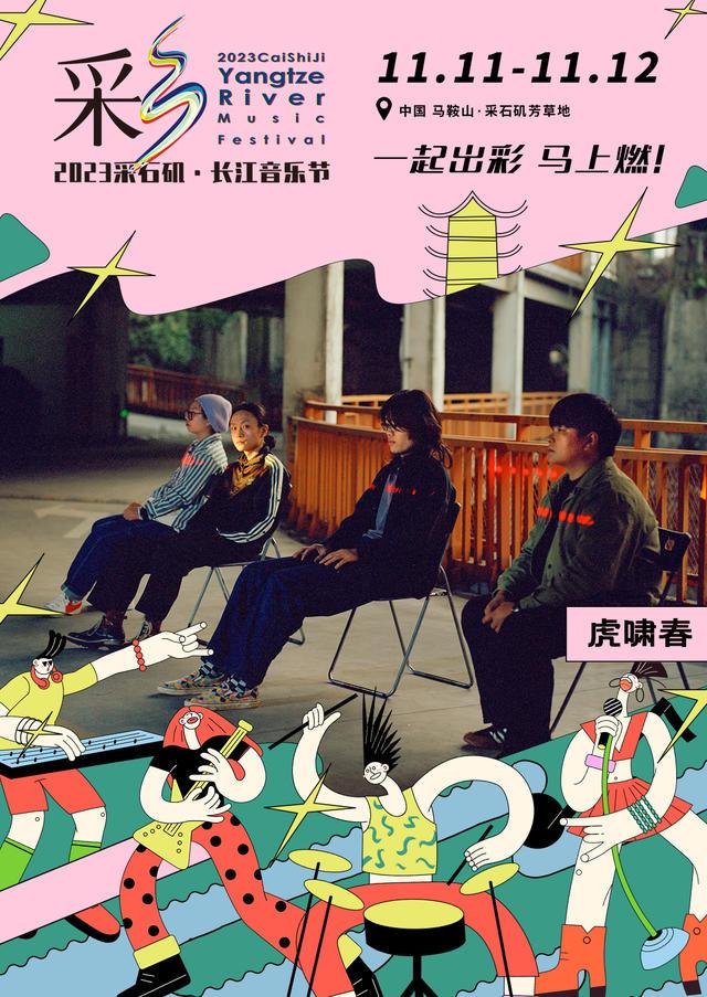 【马鞍山站】【11月5日0时前可退/全程不可转】2023采石矶·长江音乐节