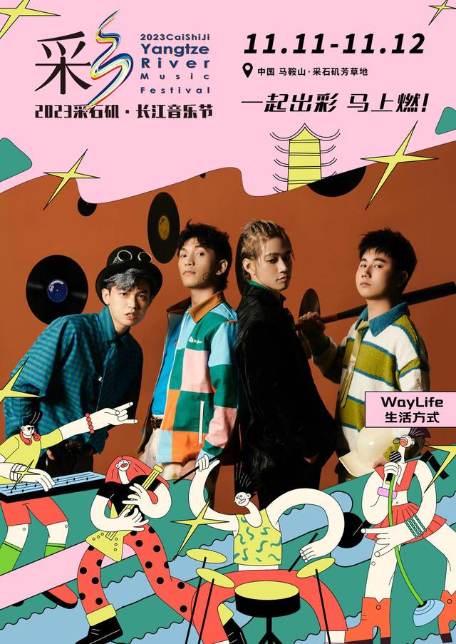 【马鞍山站】【11月5日0时前可退/全程不可转】2023采石矶·长江音乐节