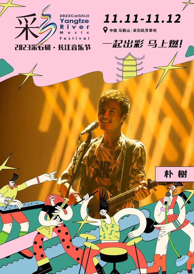 【马鞍山站】【11月5日0时前可退/全程不可转】2023采石矶·长江音乐节