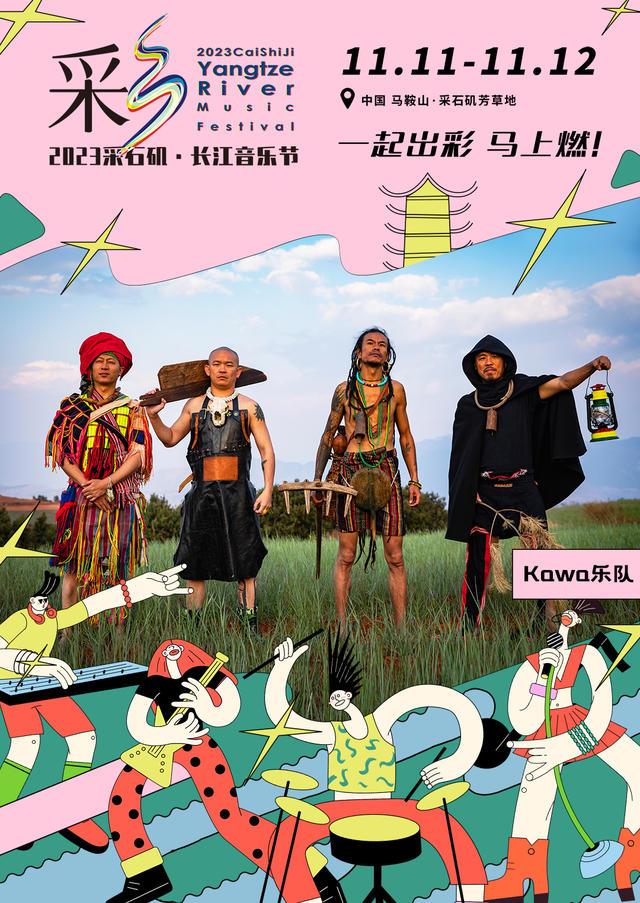 【马鞍山站】【11月5日0时前可退/全程不可转】2023采石矶·长江音乐节