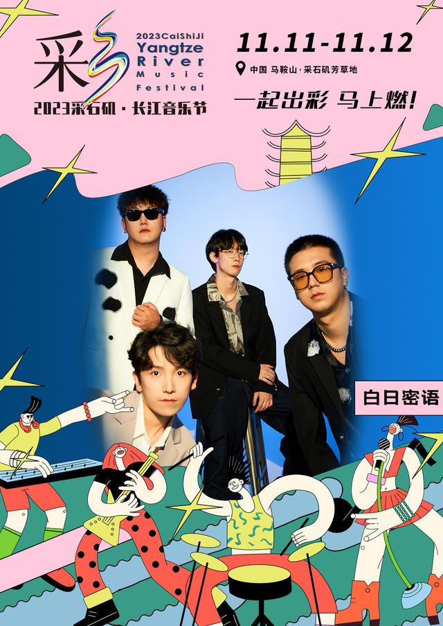 【马鞍山站】【11月5日0时前可退/全程不可转】2023采石矶·长江音乐节