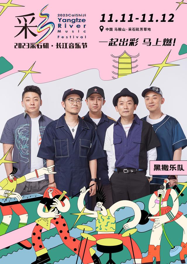 【马鞍山站】【11月5日0时前可退/全程不可转】2023采石矶·长江音乐节