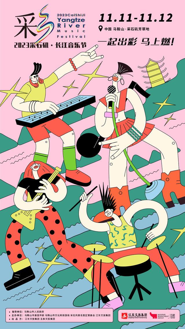 【马鞍山站】【11月5日0时前可退/全程不可转】2023采石矶·长江音乐节