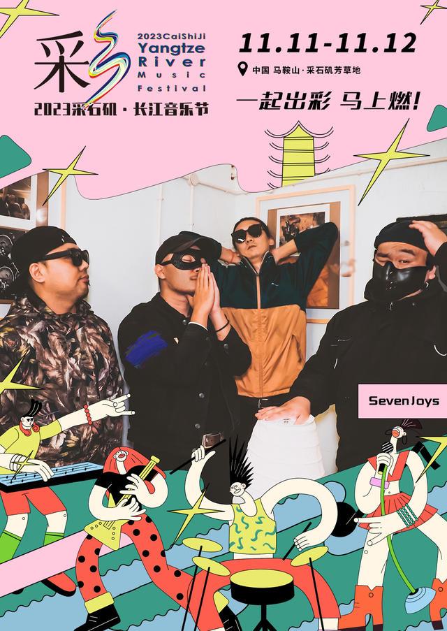 【马鞍山站】【11月5日0时前可退/全程不可转】2023采石矶·长江音乐节