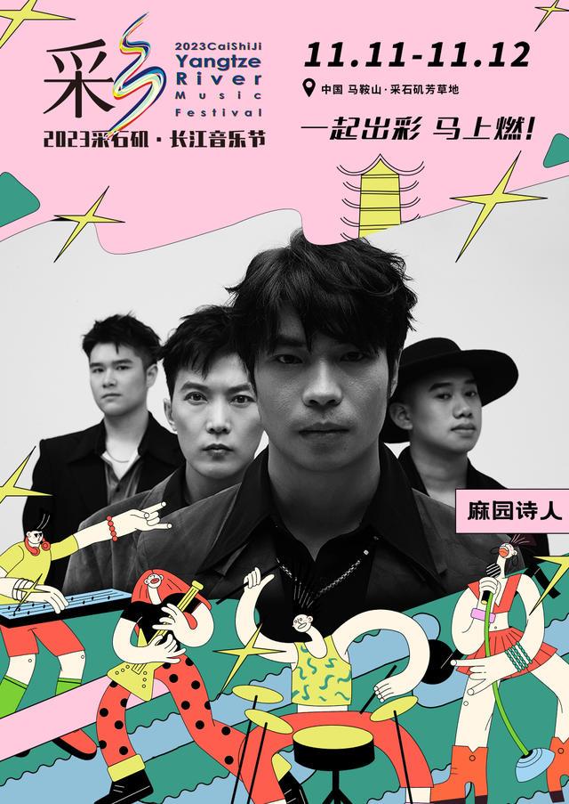 【马鞍山站】【11月5日0时前可退/全程不可转】2023采石矶·长江音乐节