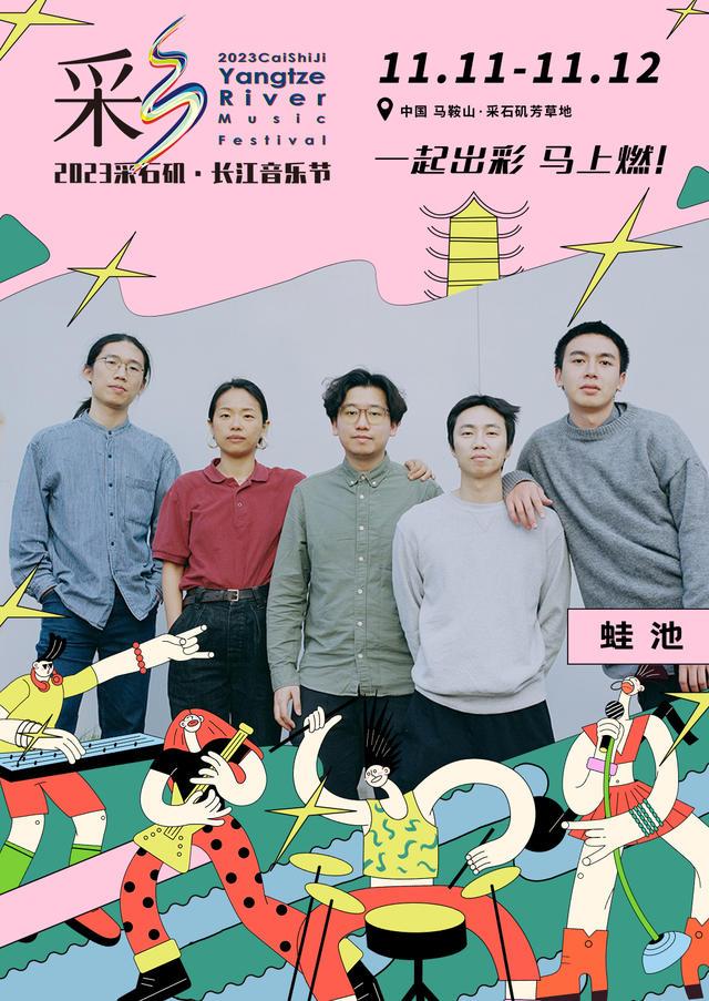 【马鞍山站】【11月5日0时前可退/全程不可转】2023采石矶·长江音乐节