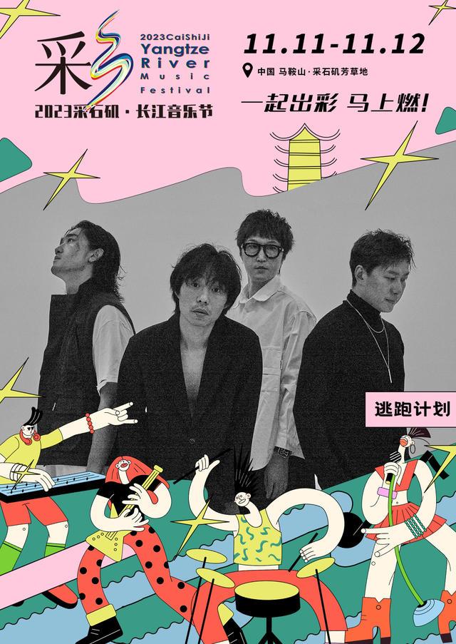 【马鞍山站】【11月5日0时前可退/全程不可转】2023采石矶·长江音乐节