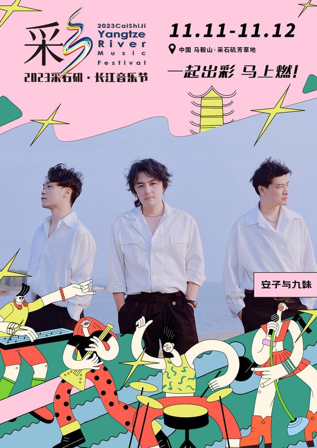 【马鞍山站】【11月5日0时前可退/全程不可转】2023采石矶·长江音乐节