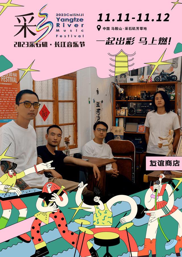 【马鞍山站】【11月5日0时前可退/全程不可转】2023采石矶·长江音乐节