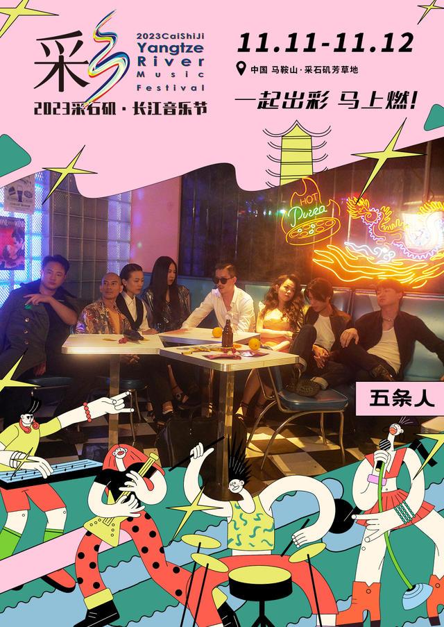 【马鞍山站】【11月5日0时前可退/全程不可转】2023采石矶·长江音乐节