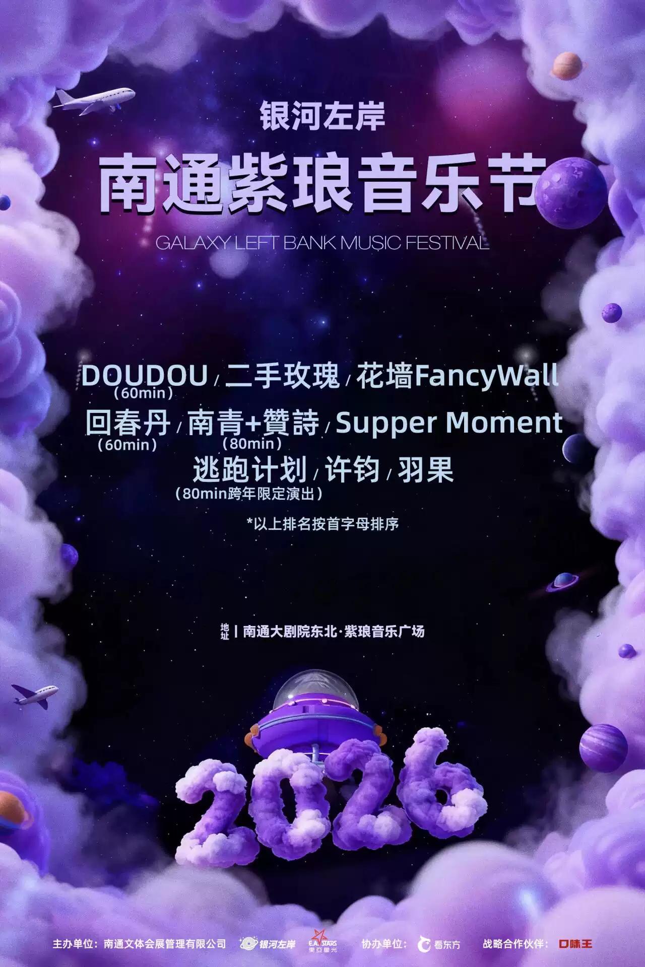 2025南通紫琅·银河左岸<a href=http://yrtc.zgmxjjgs.com target=_blank class=infotextkey>音乐节</a>