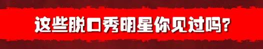 适合年会节目表演脱口秀_年会一般表演什么节目_公司年会表演什么节目好