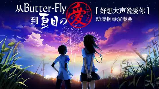 20231004从Butter-Fly到夏目の愛してる文案467.png