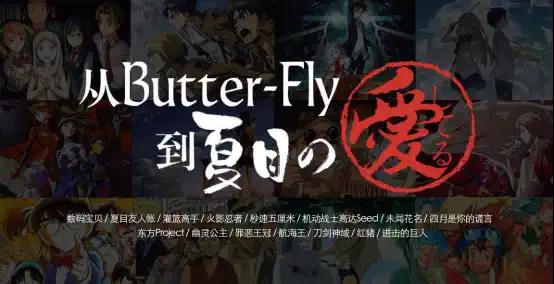20231004从Butter-Fly到夏目の愛してる文案766.png