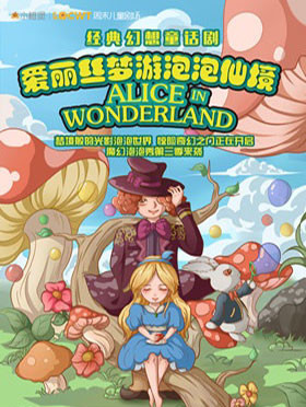 【小橙堡】经典幻想童话剧《爱丽丝梦游泡泡仙境》