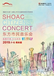 陆家嘴信托荣誉呈现 2019东方市民音乐会·周末版 经典动漫音乐专场 上海轻音乐团音乐会