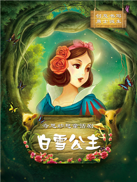 【小橙堡】奇思妙想童话剧《白雪公主》---武汉站