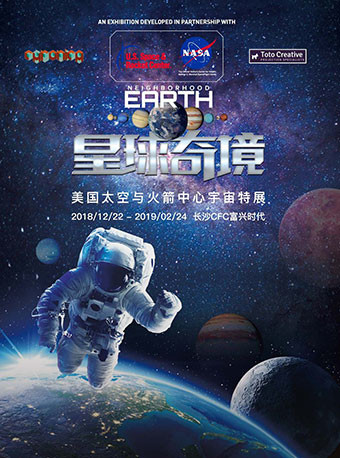 星球奇境宇宙特展