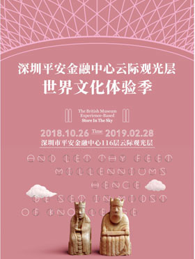 【小橙堡】深圳平安金融中心云际观光层世界文化体验季（云端的大英博物馆体验馆限时开放）