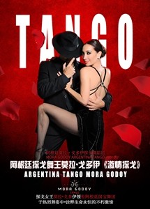 阿根廷探戈莫拉&bull;戈多伊《激情探戈》