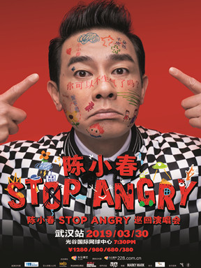陈小春「STOP ANGRY」巡回演唱会（武汉站）