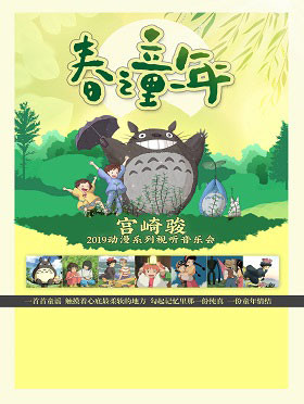 【万有音乐系】宫崎骏2019动漫视听音乐会系列-春之童年--宜昌站