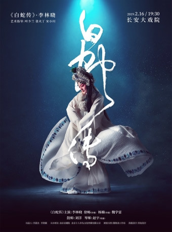 长安大戏院2月16日 李林晓京剧专场演出&mdash;&mdash;京剧《白蛇传》