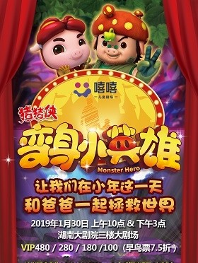 《猪猪侠之变身小英雄》