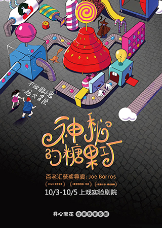 开心麻花全新合家欢音乐剧《神秘的糖果工厂》 第4轮