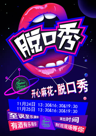 开心麻花·脱口秀  第二轮 第2轮