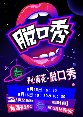 开心麻花&middot;脱口秀  第1轮