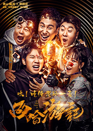 开心麻花爆笑舞台剧《西哈游记》 第1轮