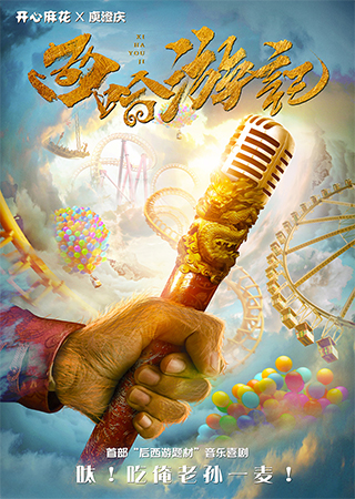 开心麻花×庾澄庆2018爆笑贺岁音乐喜剧《西哈游记》 第1轮