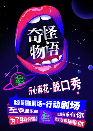 开心麻花脱口秀之《奇怪物语》 第2轮