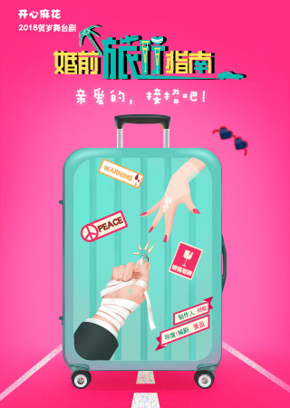 开心麻花2018爆笑贺岁舞台剧《婚前旅行指南》 第1轮
