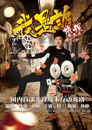 开心麻花推荐先锋互动魔术剧 《魔术旅程》 第2轮