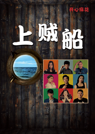 开心麻花爆笑舞台剧《上贼船》 第2轮