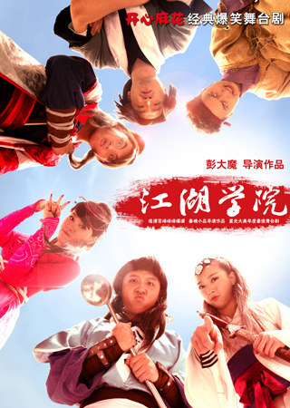 开心麻花爆笑舞台剧《江湖学院》第3轮