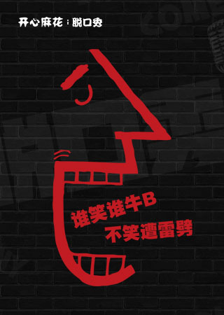 开心麻花&middot;脱口秀&mdash;A33剧场专场演出 第3轮