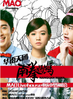 华语天团南拳妈妈《东山再起》演唱会MAO Livehouse重庆站