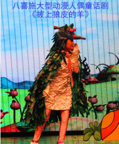 八喜施光南大剧院第二届打开艺术之门暑期系列演出—大型动漫人偶童话剧《披上狼皮的羊》