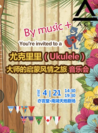 尤克里里（Ukulele）-刘宗立大师的启蒙风情之旅音乐会