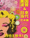 美国波普&日本当代艺术展