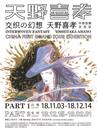 天野喜孝《交织の幻想》中国巡展北京站